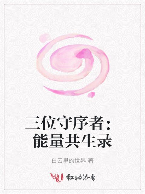 三位守序者：能量共生录
