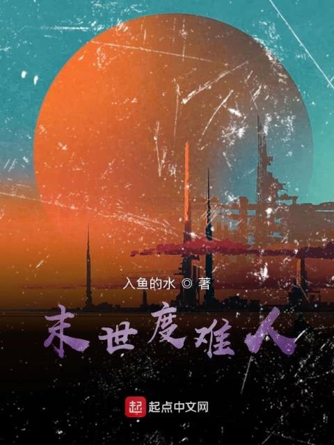 末世度难人