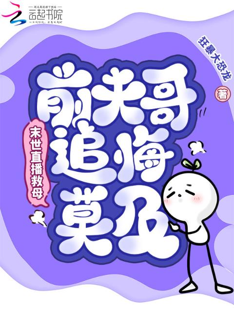 末世直播救母，前夫哥追悔莫及