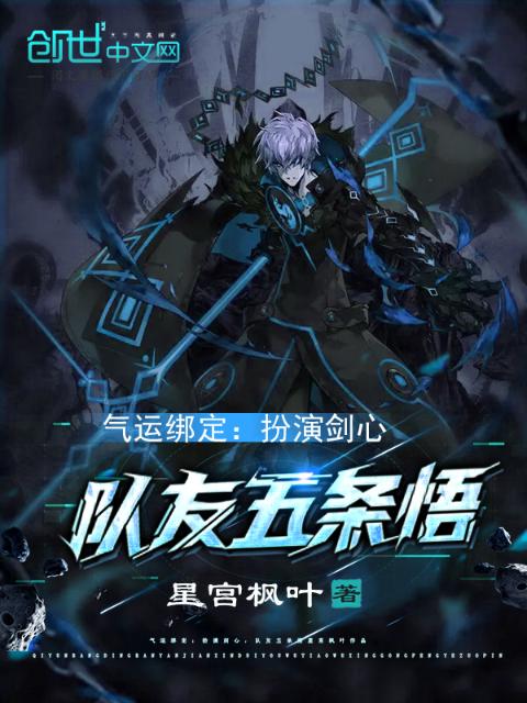 气运绑定：扮演剑心，队友五条悟
