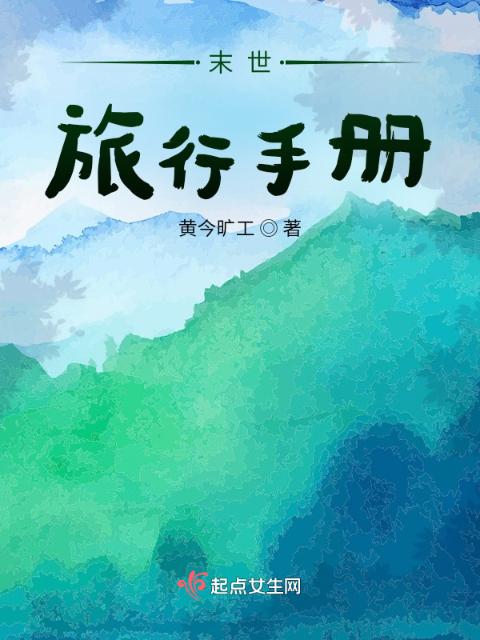 末世旅行手册