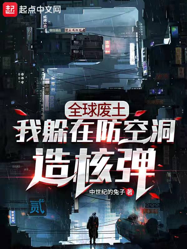 全球废土：我躲在防空洞造核弹