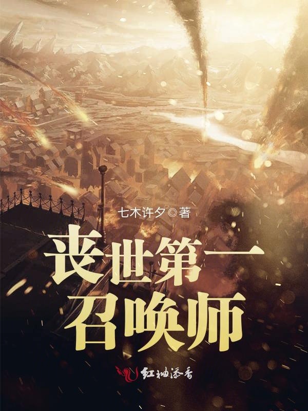 丧世第一召唤师