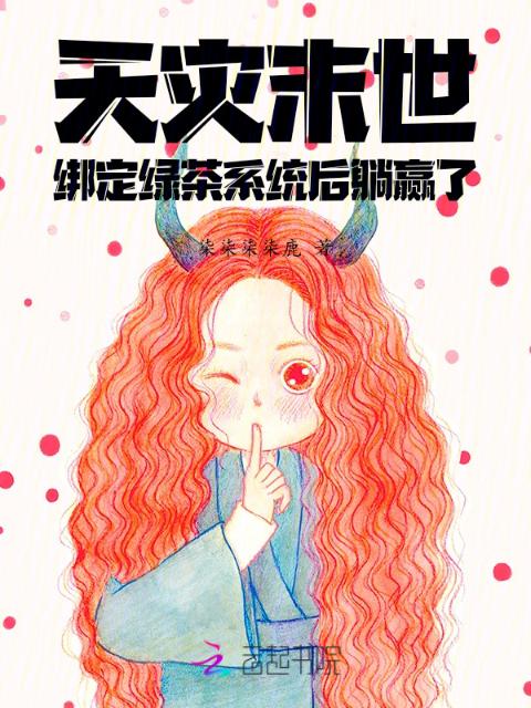 天灾末世：绑定绿茶系统后躺赢了