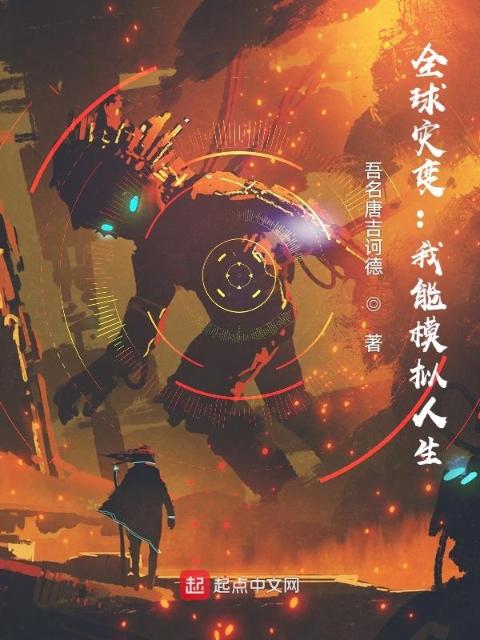全球灾变：我能模拟人生