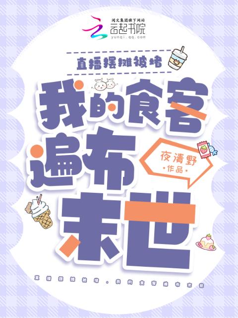 直播摆摊被堵，我的食客遍布末世