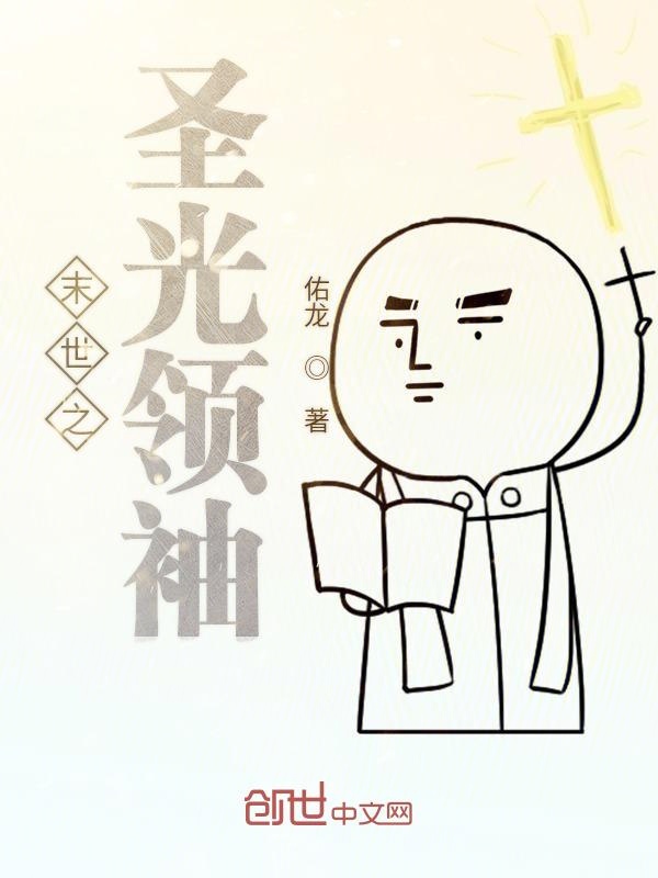 末世之圣光领袖