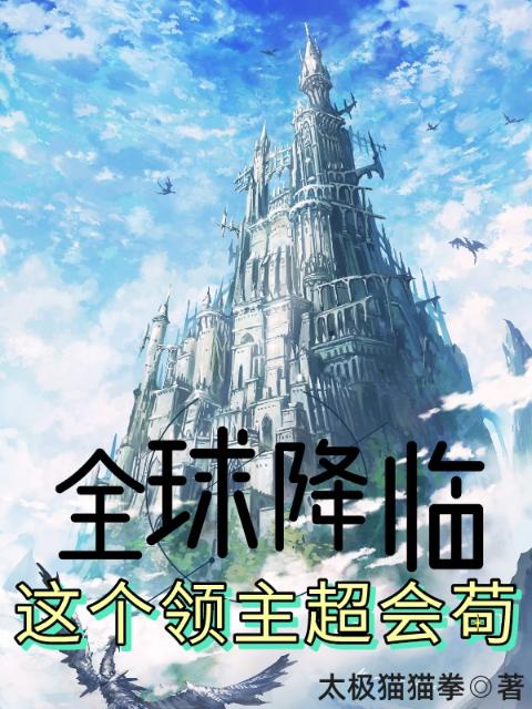全球降临：这个领主超会苟