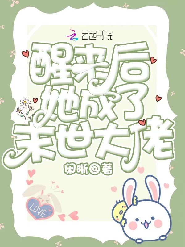醒来后她成了末世大佬