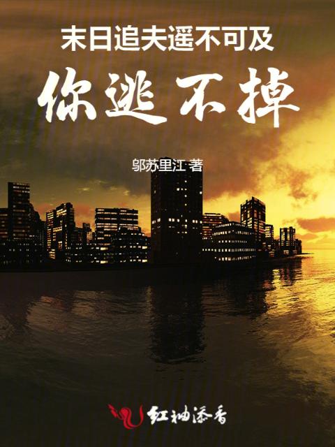 末日追夫遥不可及：你逃不掉