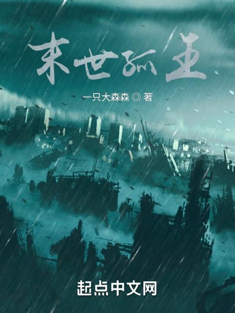 末世坑王