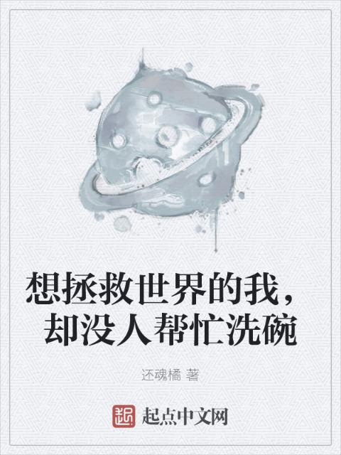 想拯救世界的我，却没人帮忙洗碗