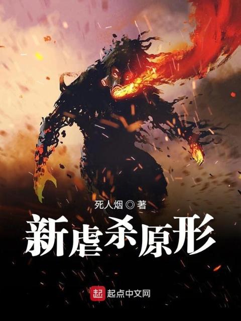 新虐杀原形