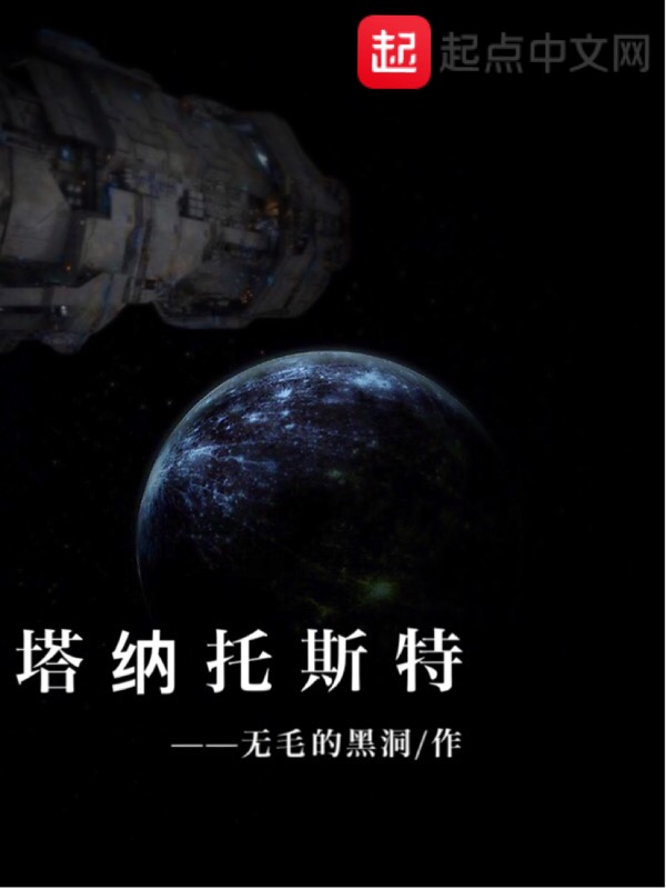 塔纳托斯特