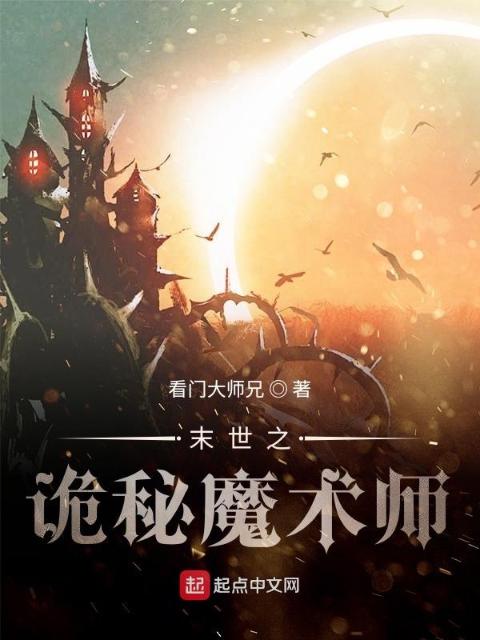末世之诡秘魔术师