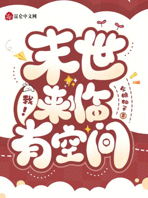 末世来临，我！有空间