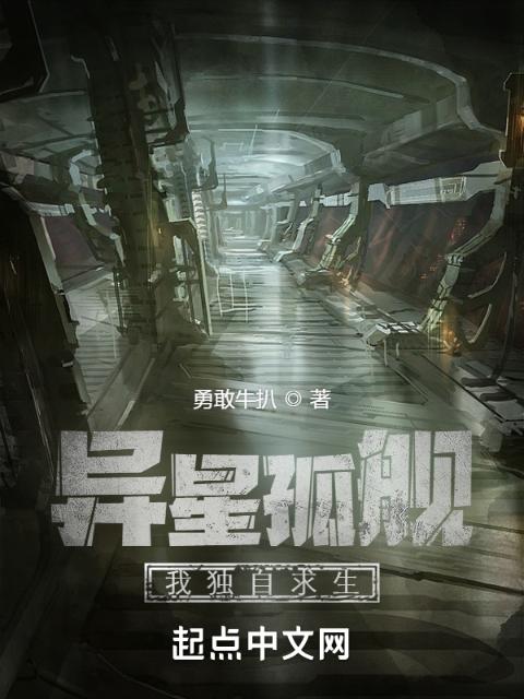 异星孤舰：我独自求生