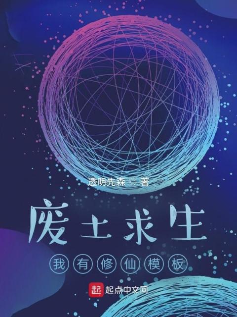 废土求生：我有修仙模板