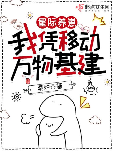 星际养崽：我凭移动万物基建