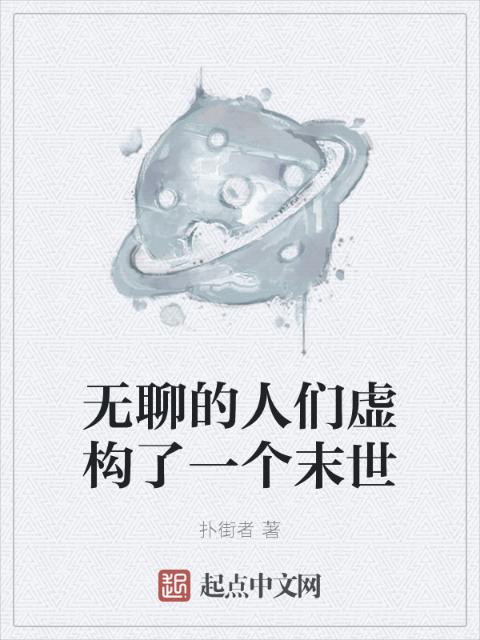 无聊的人们虚构了一个末世