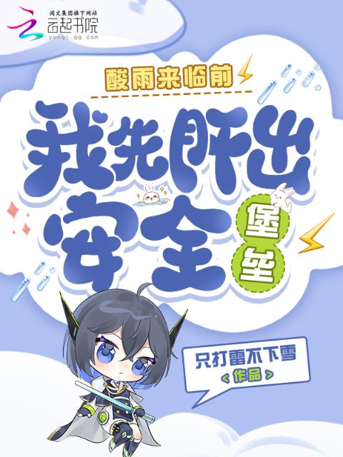 酸雨来临前，我先肝出安全堡垒