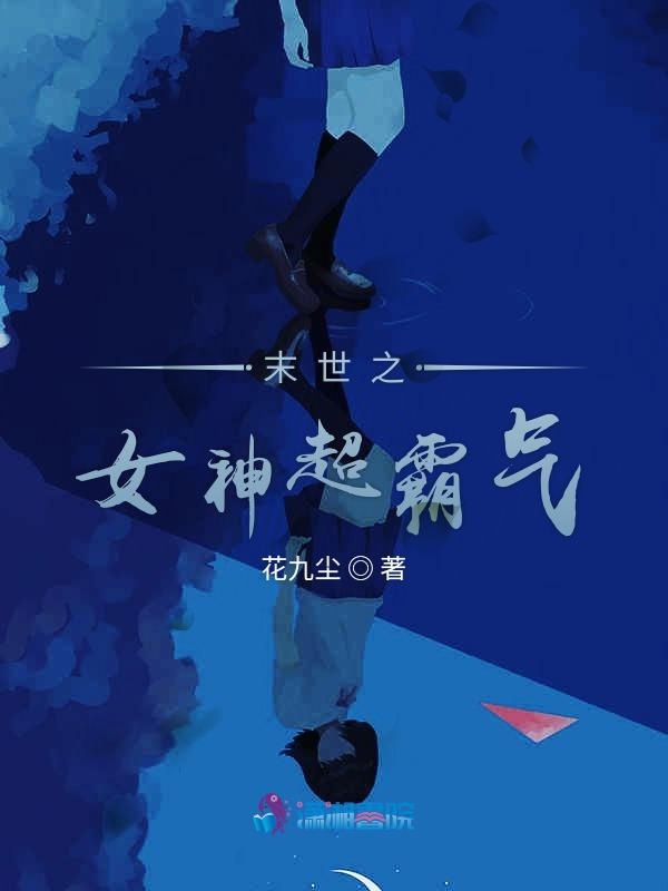 末世之女神超霸气