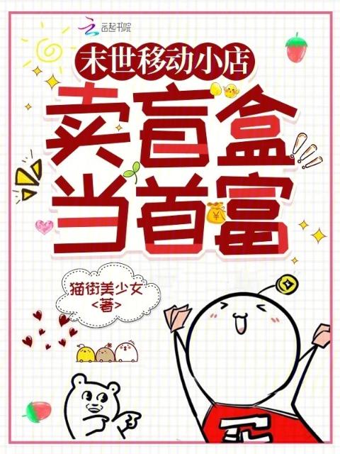 末世移动小店：卖盲盒当首富