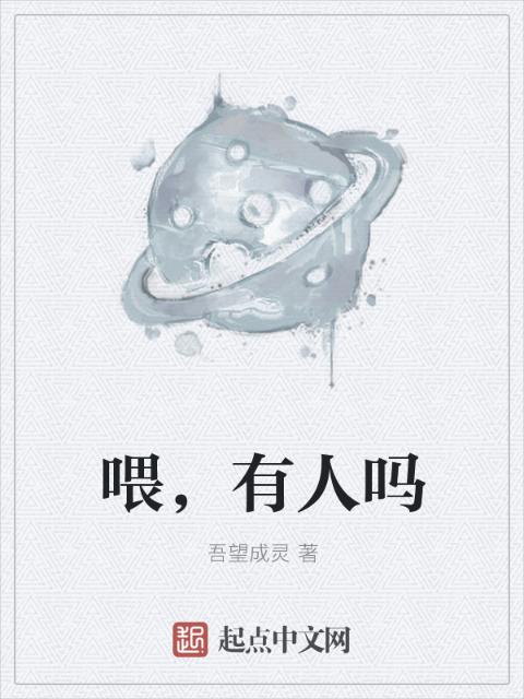 喂，有人吗