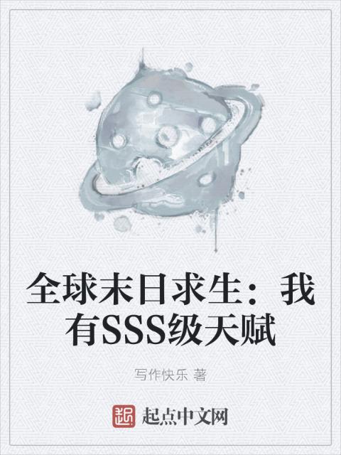 全球末日求生：我有SSS级天赋