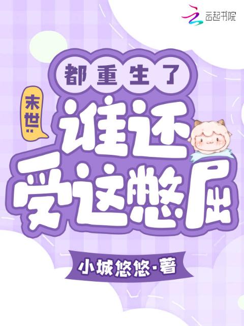 末世：都重生了，谁还受这憋屈