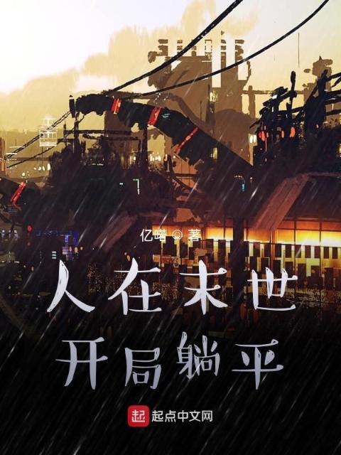 人在末世，开局躺平