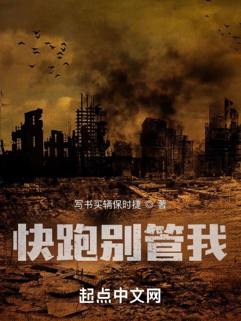 快跑别管我