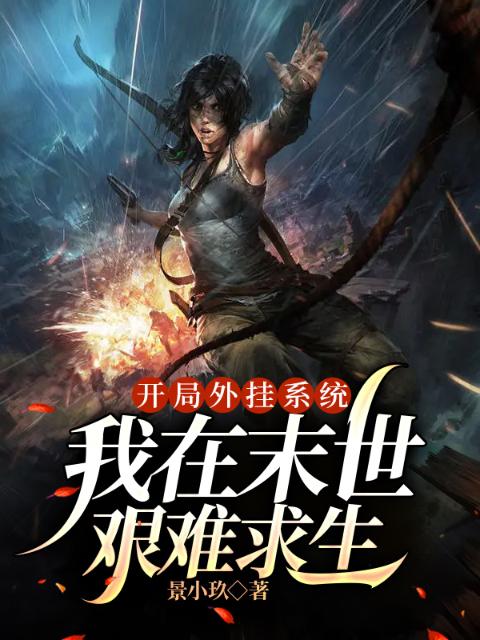 开局外挂系统，我在末世艰难求生