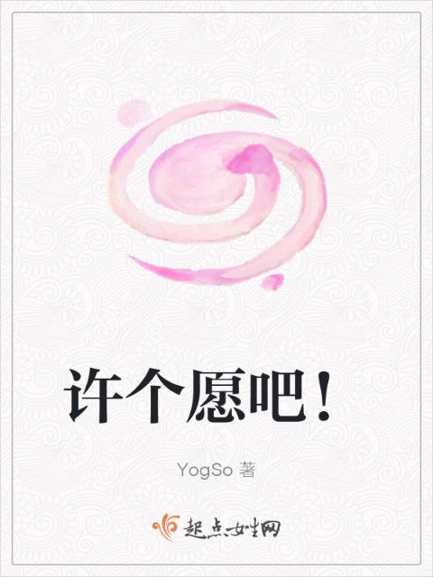 许个愿吧！