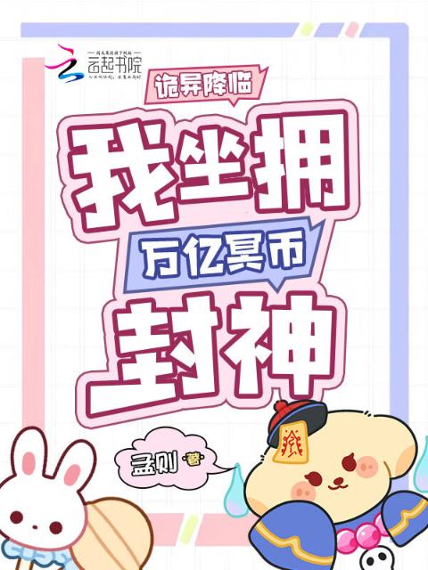 诡异降临，我坐拥万亿冥币封神