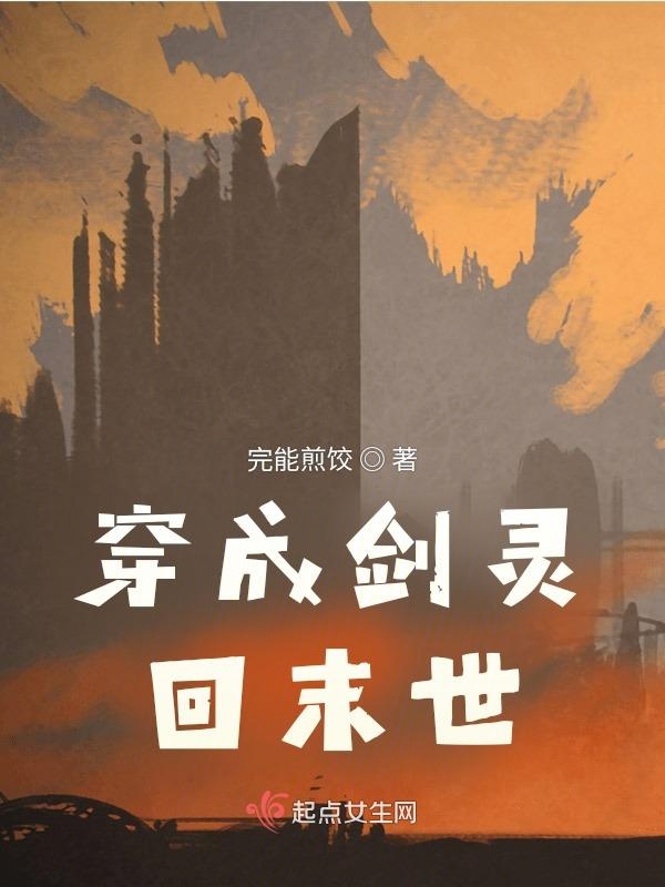 穿成剑灵回末世