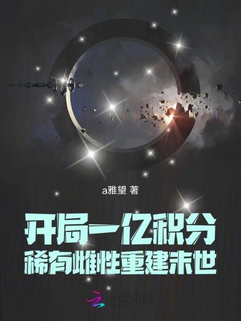 开局一亿积分，稀有雌性重建末世