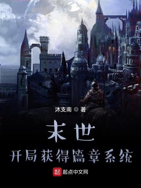 末世：开局获得篇章系统
