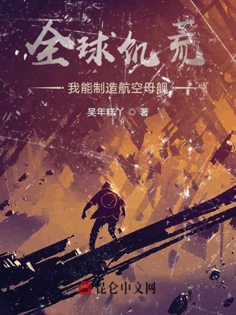全球饥荒：我能制造航空母舰