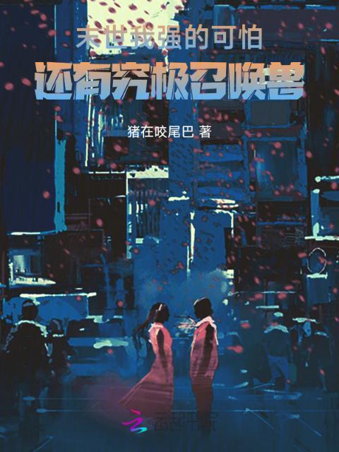 末世：我强的可怕还有究极召唤兽