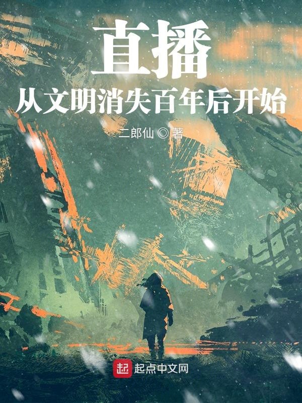 直播：从文明消失百年后开始