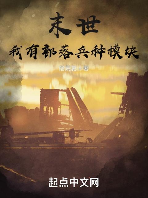 末世：我有部落兵种模块