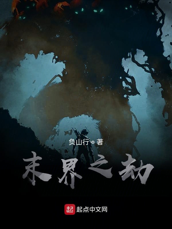 末界之劫
