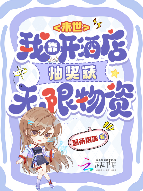 末世：我靠开酒店抽奖获无限物资