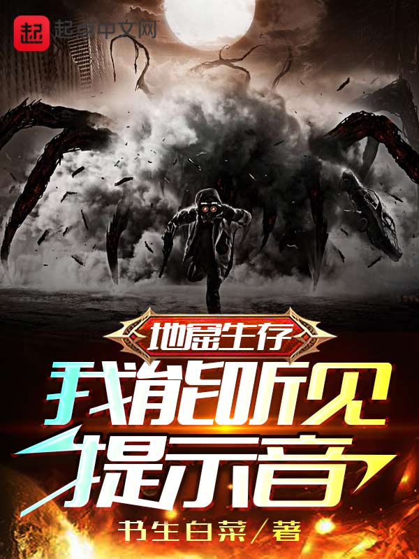 地窟生存：我能听见提示音
