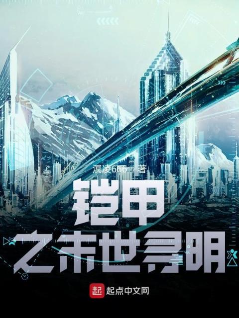 铠甲之末世寻明