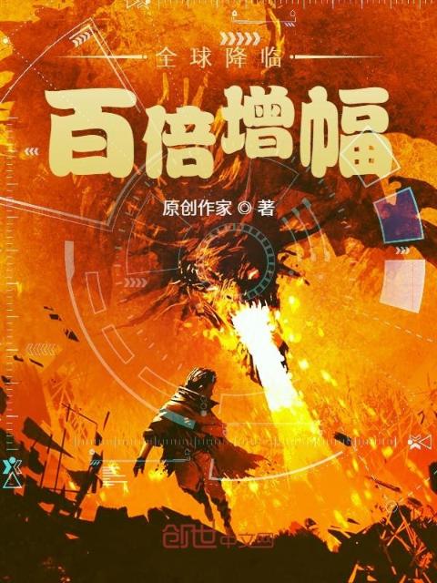 全球降临：百倍增幅