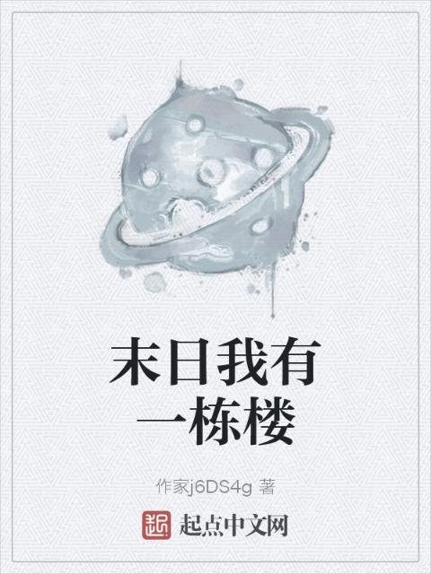 末日我有一栋楼