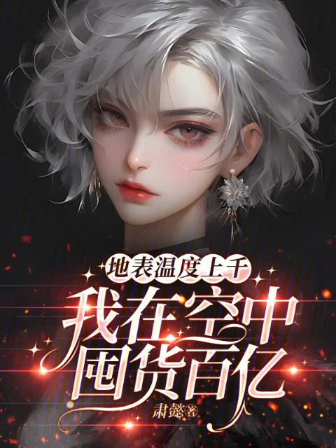 地表温度上千，我在空中囤货百亿