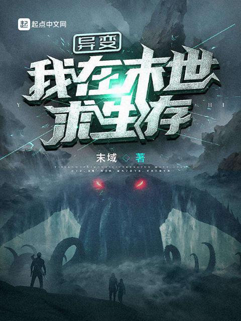 异变，我在末世求生存
